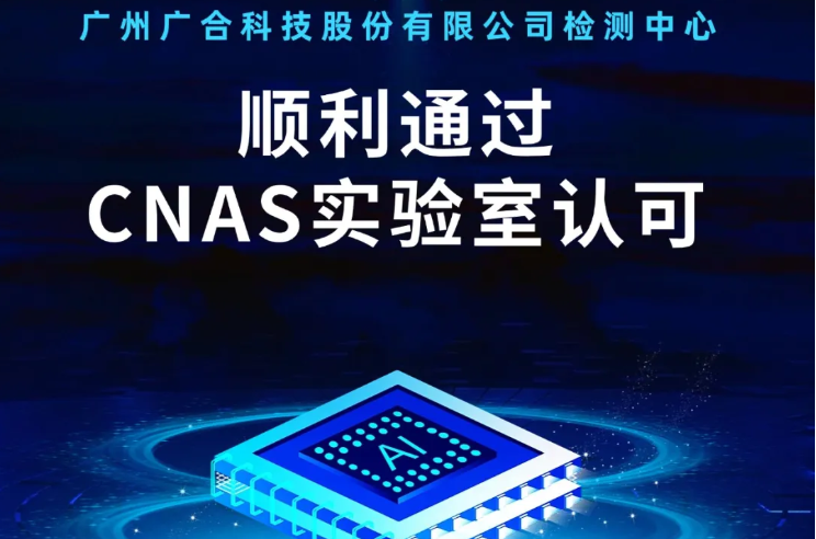江南注册-江南（中国）
检测中心顺利通过CNAS实验...
